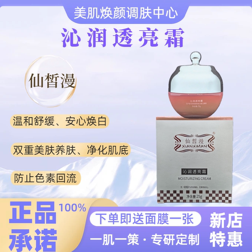 仙皙漫沁润透亮霜25g正品旗舰店