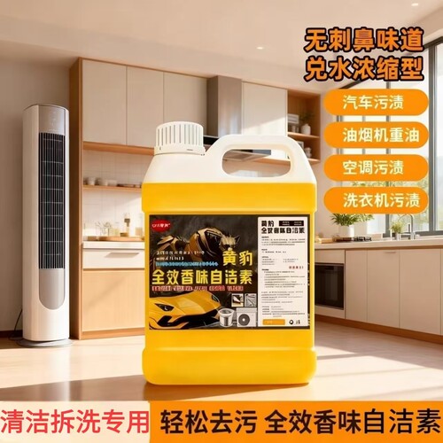 正品黄豹自洁素清洁家电空调洗衣机油烟机污渍浓缩型高含量兑水洗