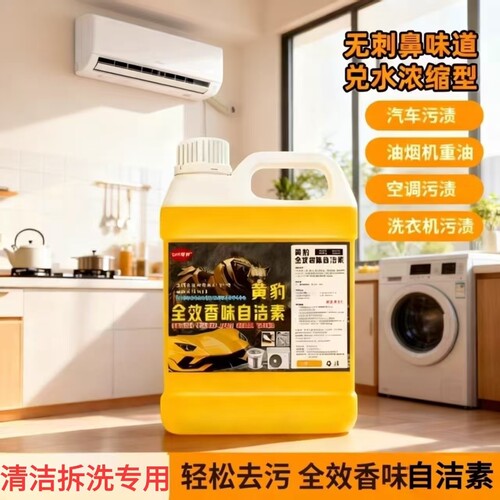 黄豹自洁素空调家电洗衣机油烟机清洗浓缩型清洁污渍瓷地板剂