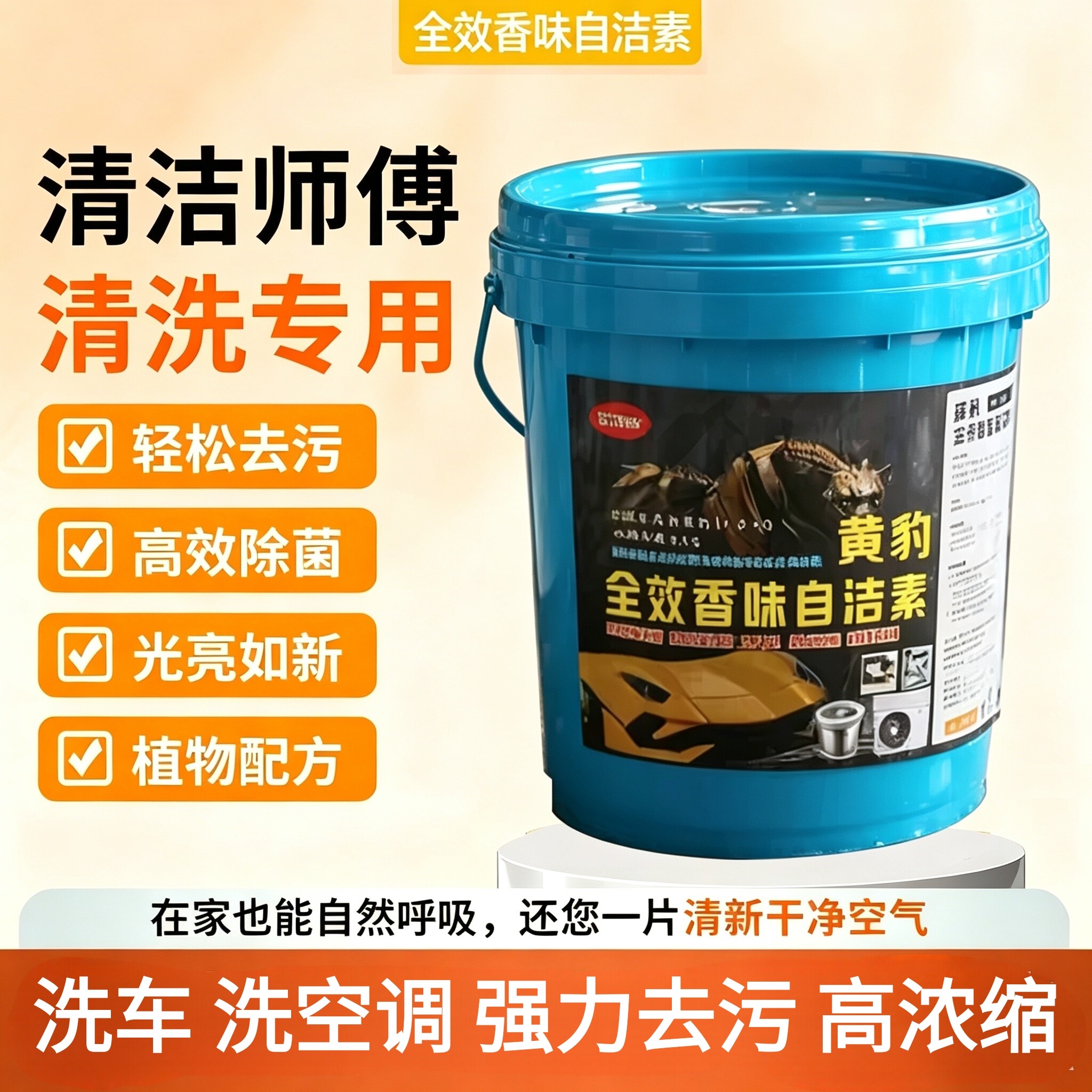 黄豹清洗全效自洁素大桶装洗车洗车液家电空调大黄蜂洗衣机祛除污
