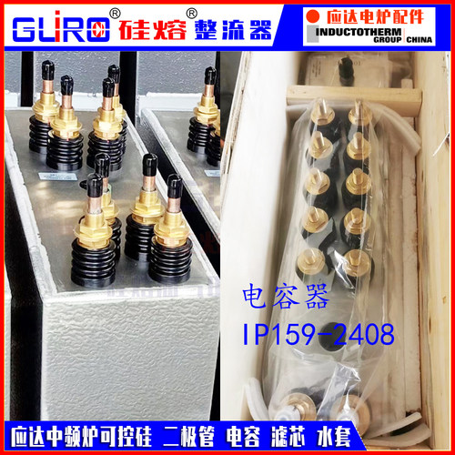应达中频炉电容器 IP#159-0340C 去离子滤芯FWQ-D20 IP134-1624-3