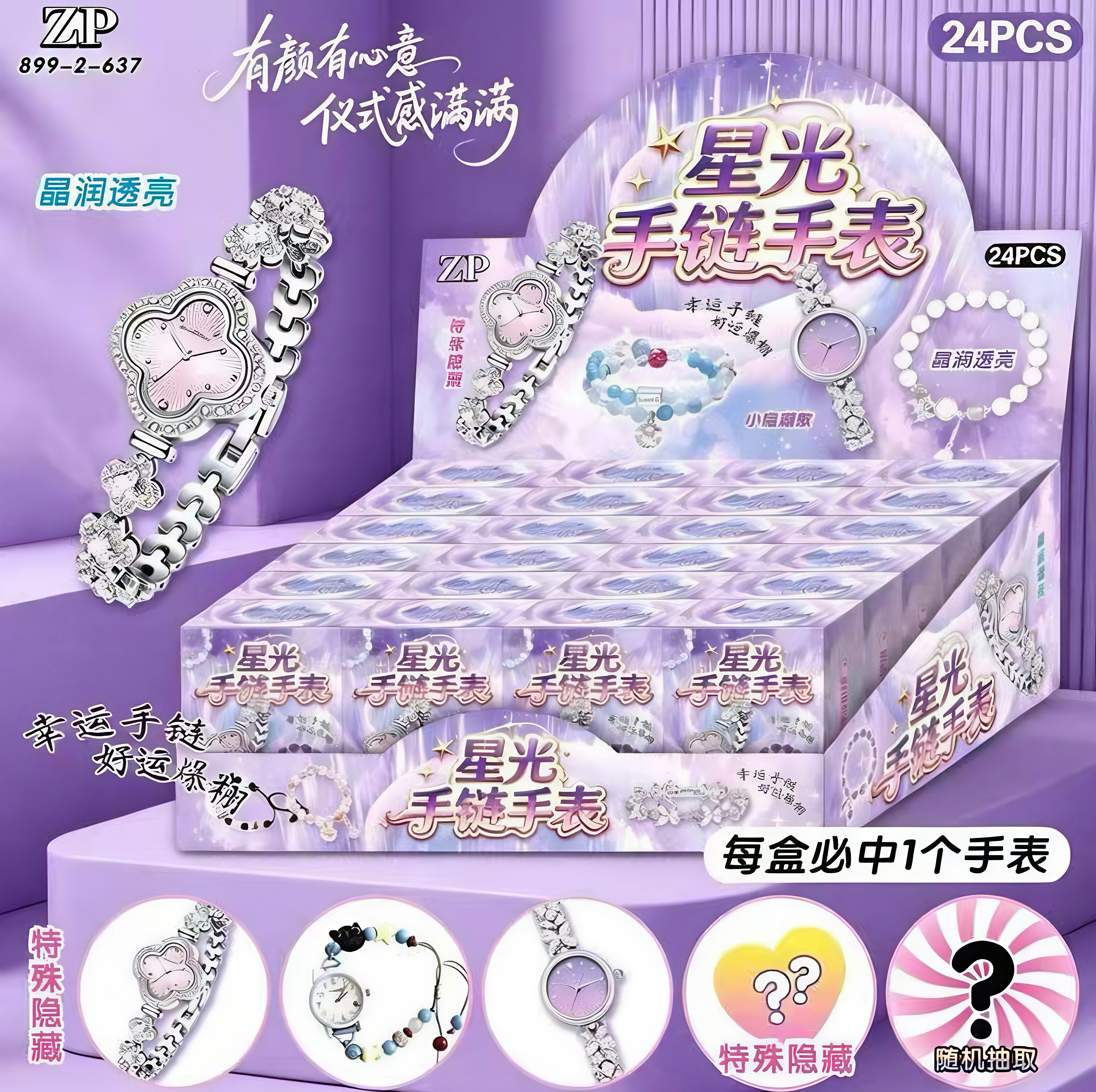 幸运手链盲盒高颜值女孩手饰手串隐藏手表批发小卖部摆摊礼物797