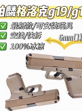 高定全冰凉柏麟格洛克g19/g17全行程支持快拆空挂玩具男孩玩具