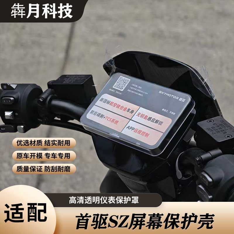 首驱SZ电动车高清透明仪表罩图片