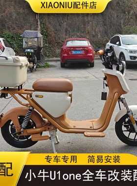 小牛U1one电动车尾箱中撑挡风板后视镜装饰仪表大灯罩后货架配件