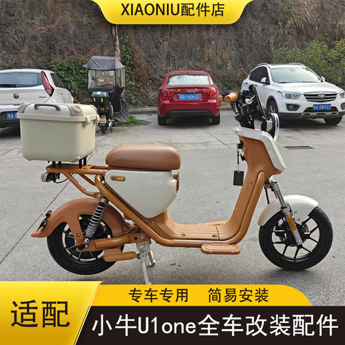 小牛U1one电动车周边配件