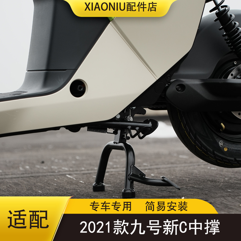 九号电动车新C中撑双脚撑