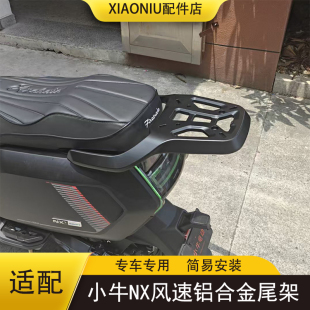 适配小牛NX风速版铝合金尾架支架NX风速储物后备箱货架大容量配件