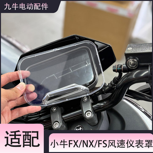 高清仪表罩FS/FX/NX风速
