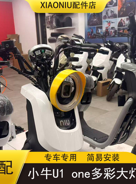 适配25款新国标小牛U1one电动车大灯罩U1one遮光多彩个性暂时配件