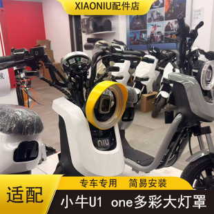 适配25款 暂时配件 新国标小牛U1one电动车大灯罩U1one遮光多彩个性