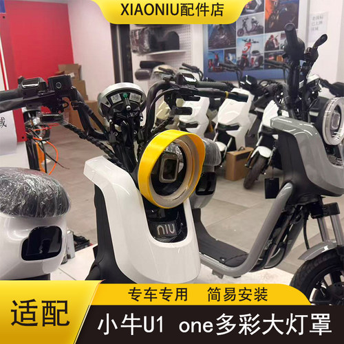 25款小牛U1one电动车大灯罩