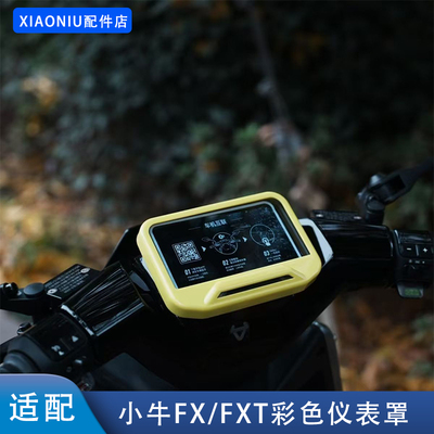 小牛FX/FXT电动车彩壳仪表罩配件