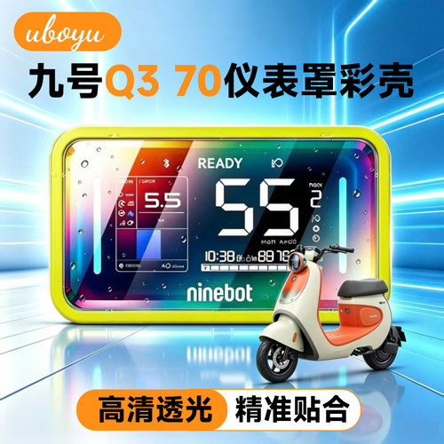 适配九号Q3 70电动车透明仪表罩Q3 70装饰彩壳保护壳防刮配件