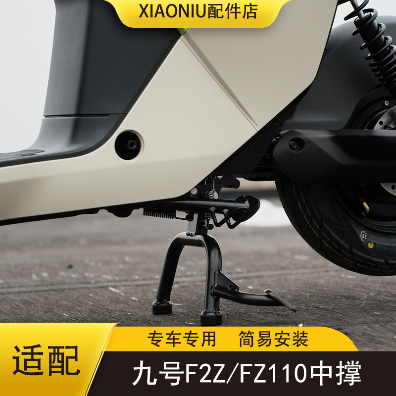 九号F2Z110电动车大脚架