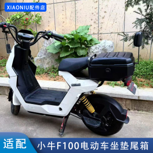 小牛F0/F100电动车坐垫尾箱