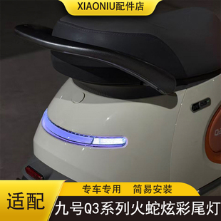 配件可APP调色可爱车灯 85c电动车改装 火蛇 九号Q3炫彩尾灯Q380
