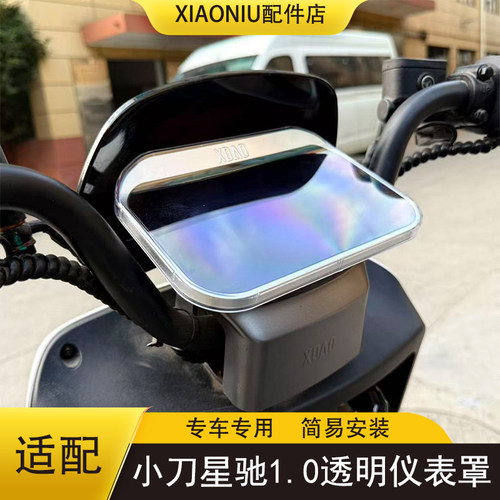 小刀星驰1.0仪表盖高清透明