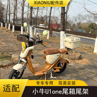 适配小牛U1one电动车尾箱尾架U1one后备支架储物箱货架加厚配件