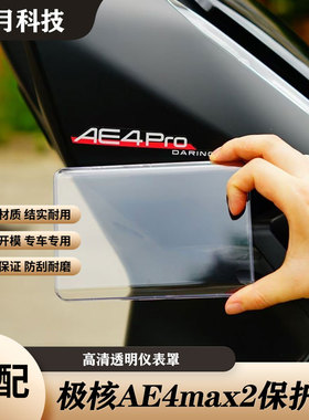 适配极核AE4高清透明仪表罩AE4pro2+/AE4max2+防刮屏幕保护壳配件