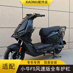 适配小牛FS风速版电动车全车护杠FS风速防撞加厚保险杠货架配件