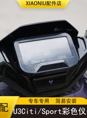 适小牛U3Citi/Sport/Pro电动车透明装饰彩色仪表罩防刮保护壳配件