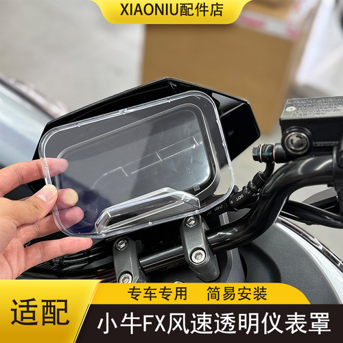 小牛FX风速版电动车仪表罩