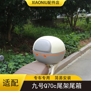 适配九号Q70c电动车尾箱尾架Q80c/85c储物后备箱货架大容量配件