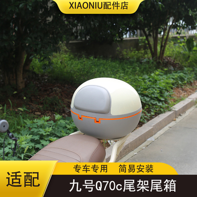 九号Q70c电动车尾箱尾架