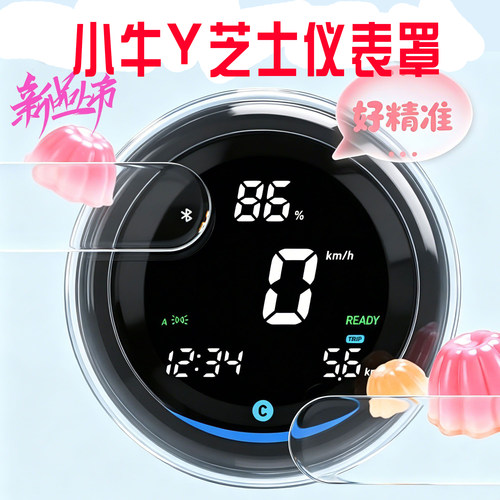 小牛Y芝士仪表罩防水配件