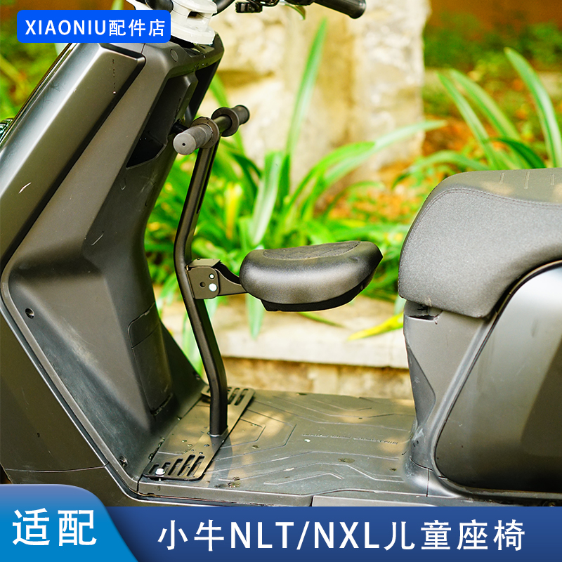 小牛NLT/NXL电动车儿童座椅