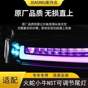 适配小牛电动车火蛇尾灯NSTsport/NSTciti炫彩变色可调节尾灯配件