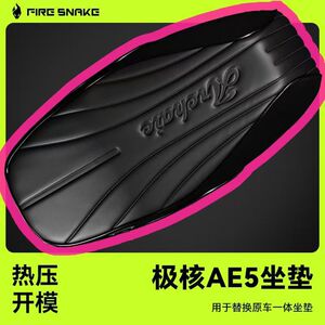 极核AE5坐垫舒适海绵2.0