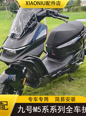 适配九号M5125电动车保险杠M5100/200防撞加厚全车护杠货架配件
