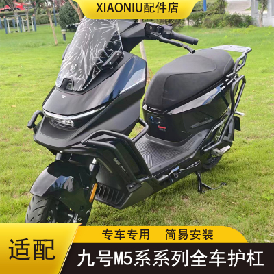 九号M5125电动车保险杠