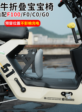 小牛G0/F0/C0/G100/F100电动车折叠前置儿童载人宝宝座椅安全坐凳