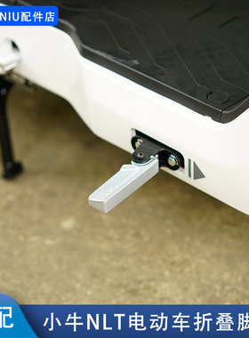适配小牛NLT电动车前置折叠脚踏NXL搁脚板NL-citi改装配件