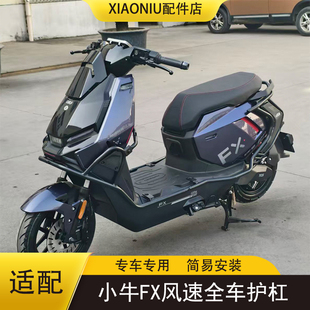 小牛FX风速电动车加厚保险杠FX风速全车护杠防撞货架储物支架配件