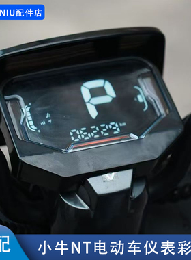 适配小牛NT电动车仪表罩NTplay保护盖防水防刮彩壳仪表壳改装配件