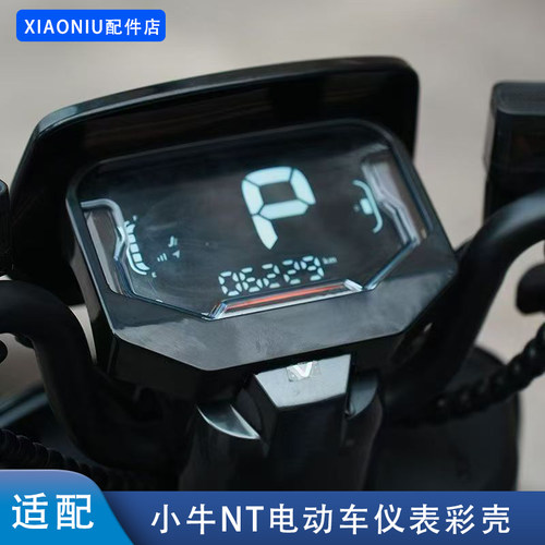 小牛NT/NTplay电动车彩色仪表罩