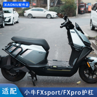 适配小牛FXT电动车保险杠25款 FXpro护杠后尾架防撞杆配件 FXsport