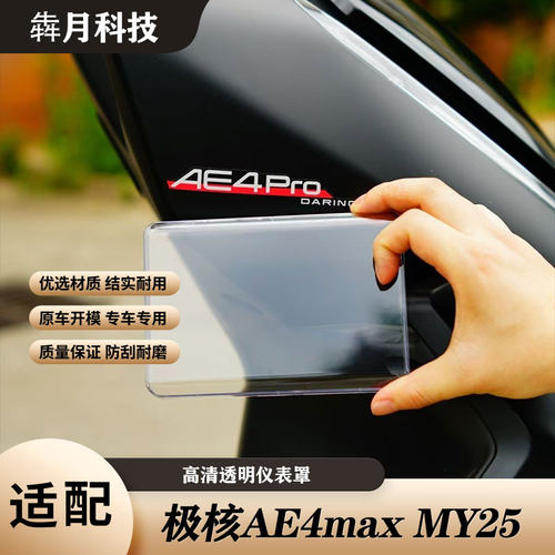 适极核AE4高清透明仪表罩AE4pro/AE4max MY25防刮屏幕保护壳配件