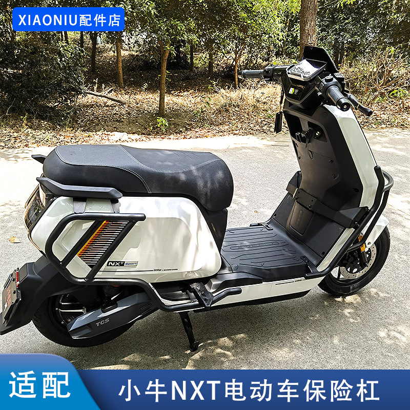 2025款小牛NX/NXT电动车保险杠