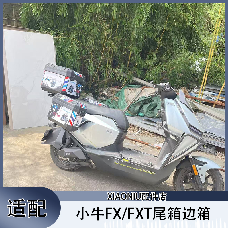 小牛FX/FXT电动车尾箱尾架