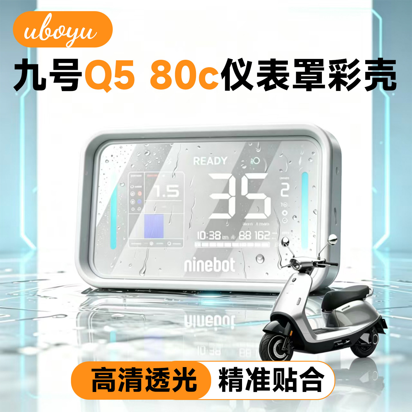 适配九号Q5 80c电动车透明仪表罩Q5 80c装饰彩壳防刮保护壳配件