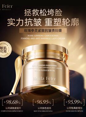 Ruila Feier芮拉妃尔玫瑰参灵抗皱紧致贵妇膏提亮肤色