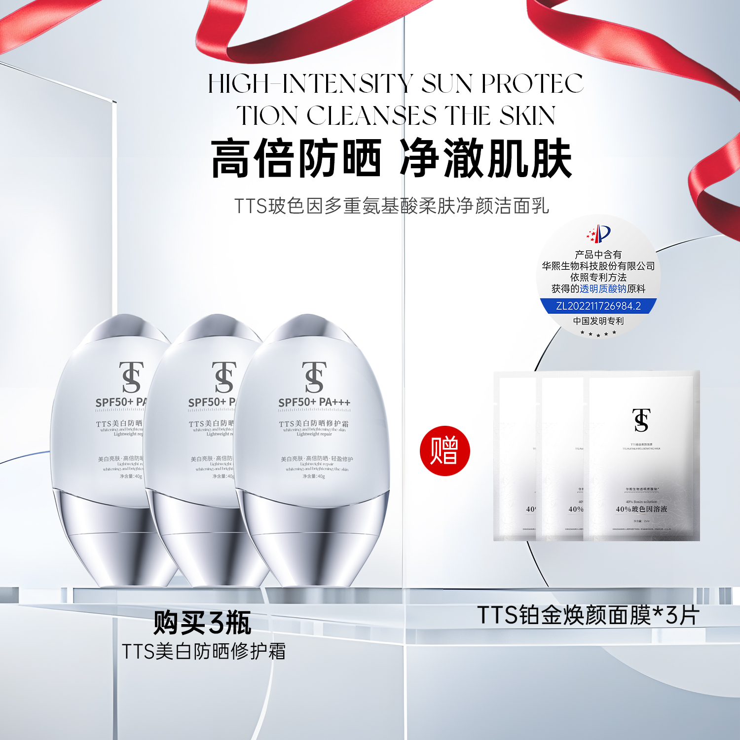 TTS美白防晒修护霜（该产品添加华熙生物透明质酸钠）