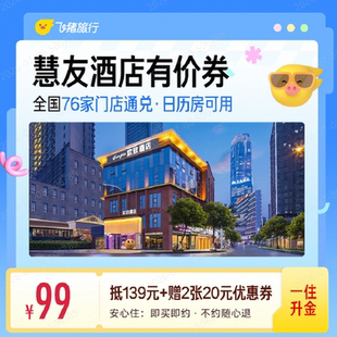 慧友酒店集团全国99元抵139元+再赠2张20元优惠券