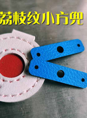 名洋扁皮弹弓小方兜1.7厚荔枝纹短拉小方兜蓝色荔枝纹手感好不变