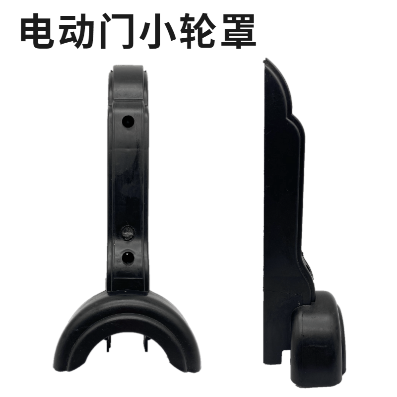 伸缩门小轮盖 电动门轮罩 电动门配件 电动门门排装饰盖
